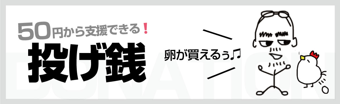 投げ銭